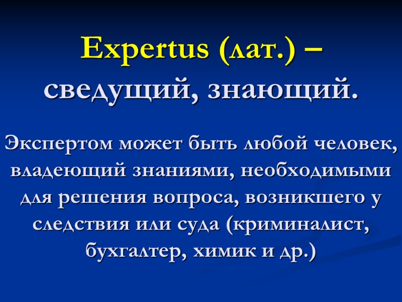 Expertus (лат.) –  сведущий, знающий.  Экспертом может быть любой человек, владеющий знаниями,